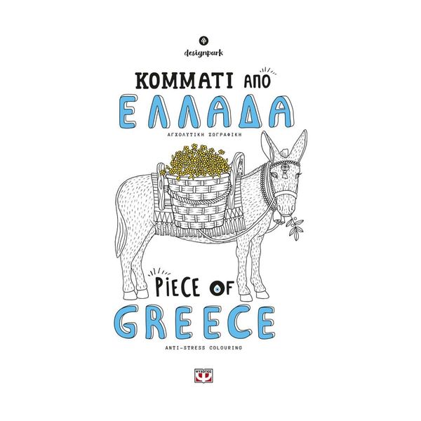 Κομμάτι από Ελλάδα - Piece Of Greece