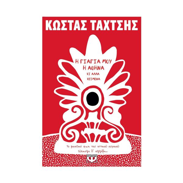 Η Γιαγιά μου η Αθήνα κι Άλλα Κείμενα