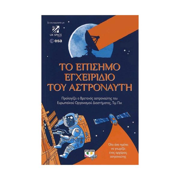 Το Επίσημο Εγχειρίδιο του Αστροναύτη