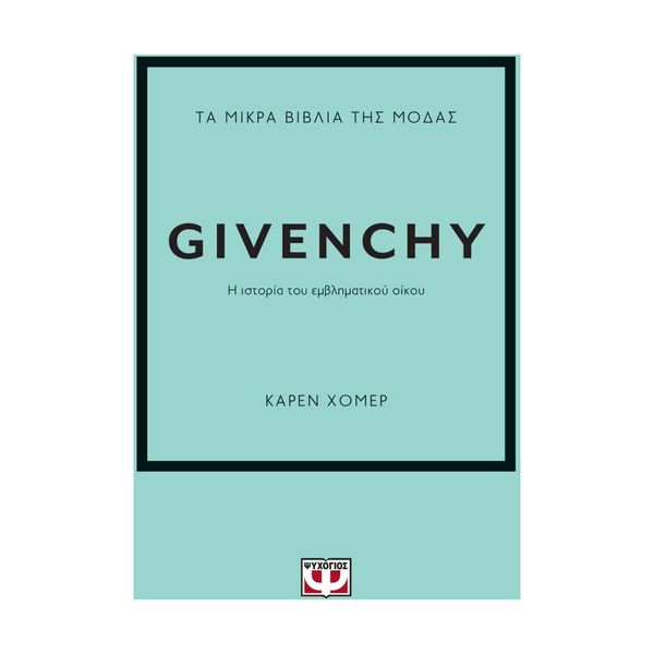 Τα Μικρά Βιβλία της Μόδας: Givenchy