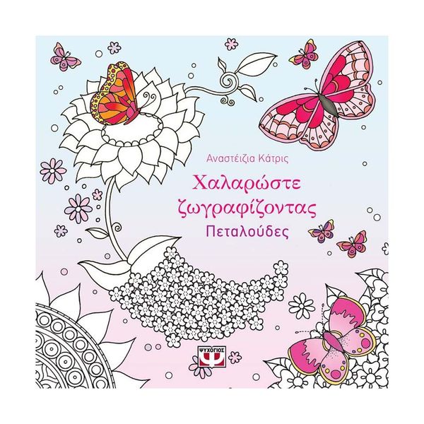 Χαλαρώστε Ζωγραφίζοντας: Πεταλούδες