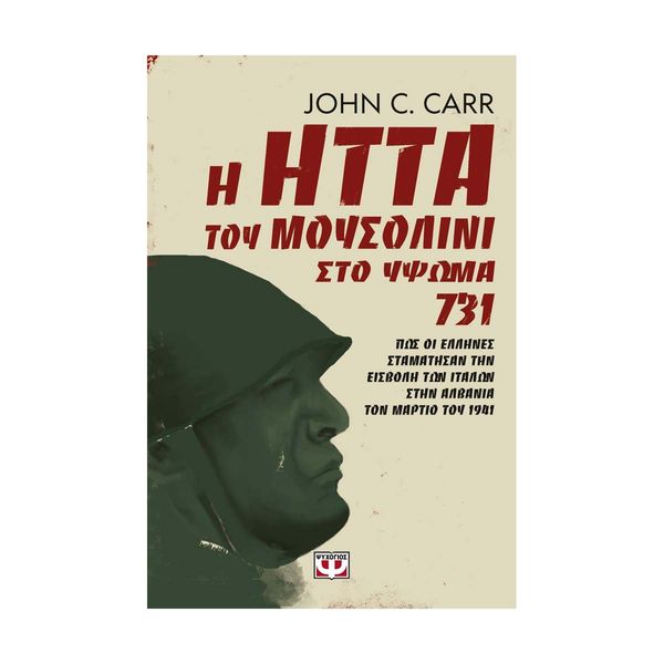 Η Ήττα του Μουσολίνι στο Ύψωμα 731