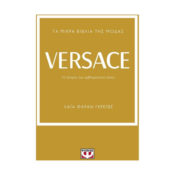 Τα Μικρά Βιβλία της Μόδας: Versace