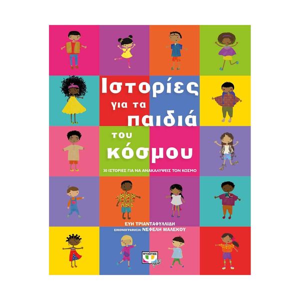 Ιστορίες για τα Παιδιά του Κόσμου