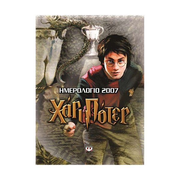 Ημερολόγιο Τοίχου Χάρι Πότερ 2007