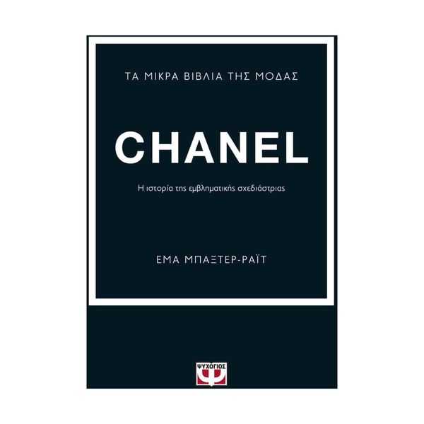 Τα Μικρά Βιβλία της Μόδας: Chanel