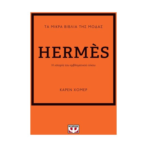 Τα Μικρά Βιβλία της Μόδας: Hermès