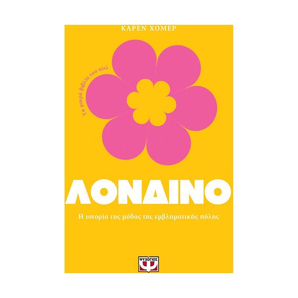 Τα Μικρά Βιβλία του Στιλ: Λονδίνο