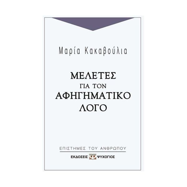 Μελέτες για τον Αφηγηματικό Λόγο