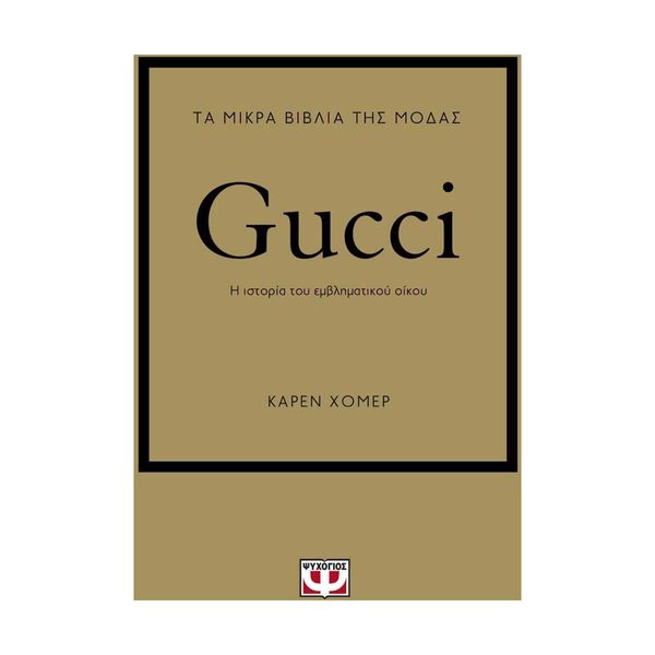 Τα Μικρά Βιβλία της Μόδας: Gucci
