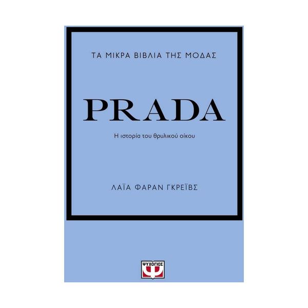 Τα Μικρά Βιβλία της Μόδας: Prada
