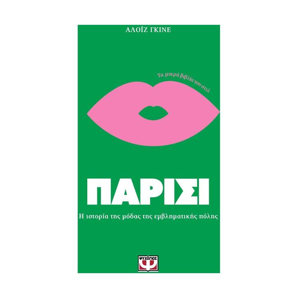 Τα Μικρά Βιβλία του Στιλ: Παρίσι