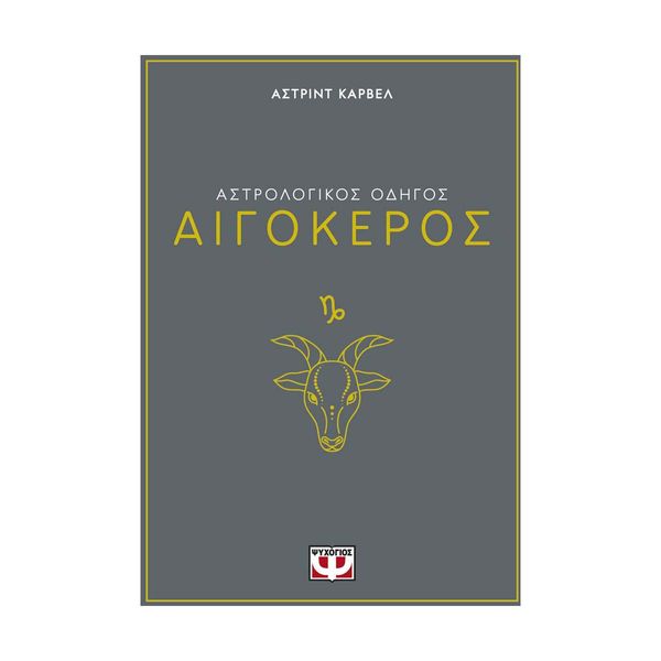 Αστρολογικός Οδηγός - Αιγόκερως