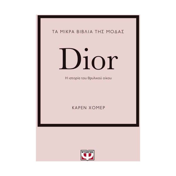 Τα Μικρά Βιβλία της Μόδας: Dior
