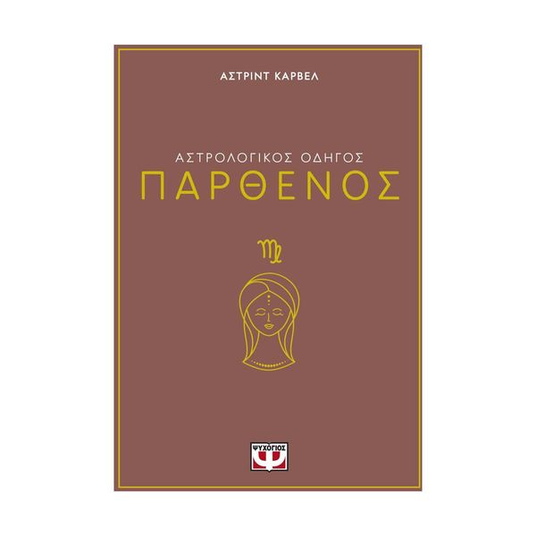 Αστρολογικός Οδηγός - Παρθένος