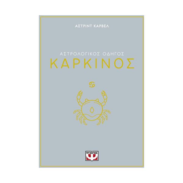 Αστρολογικός Οδηγός - Καρκίνος