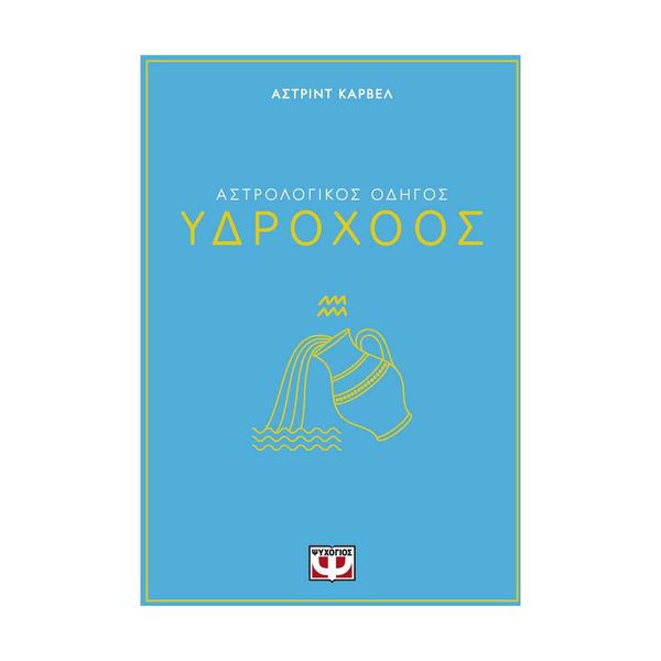 Αστρολογικός Οδηγός - Υδροχόος