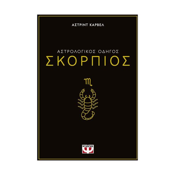 Αστρολογικός Οδηγός - Σκορπιός