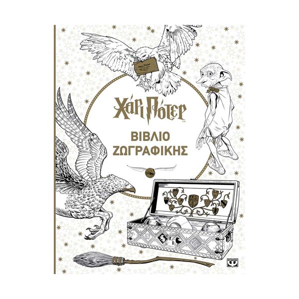 Χάρι Πότερ - Βιβλίο Ζωγραφικής