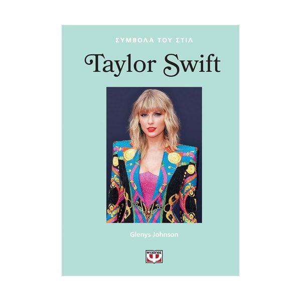 Σύμβολα του Στιλ: Taylor Swift