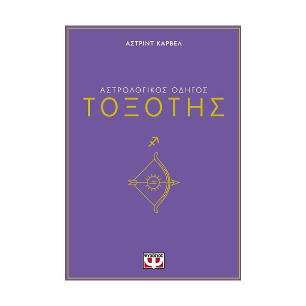 Αστρολογικός Οδηγός - Τοξότης