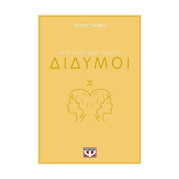 Αστρολογικός Οδηγός - Δίδυμοι