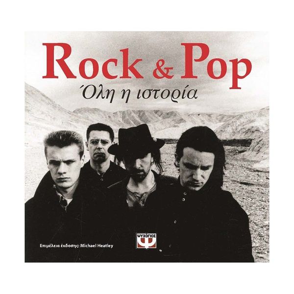 Rock & Pop: Όλη η Ιστορία