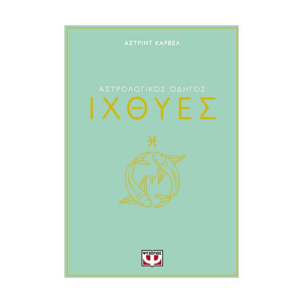 Αστρολογικός Οδηγός - Ιχθύες