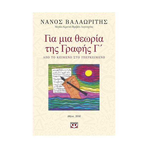 Για μια Θεωρία της Γραφής Γ'