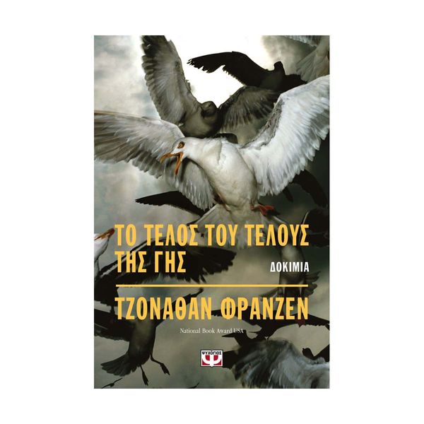 Το Τέλος του Τέλους της Γης