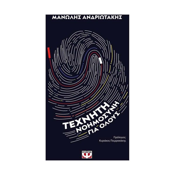 Τεχνητή Νοημοσύνη για Όλους