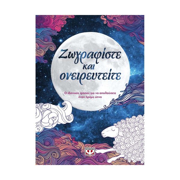 Ζωγραφίστε και Ονειρευτείτε