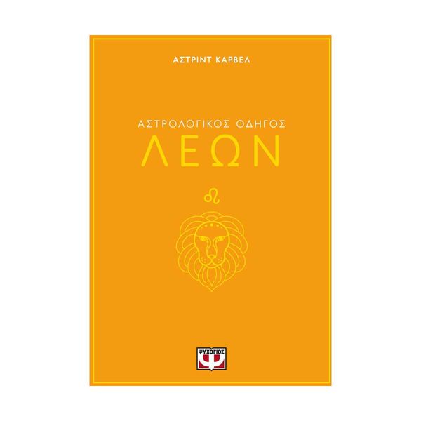 Αστρολογικός Οδηγός - Λέων