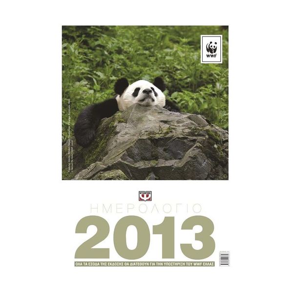 Ημερολόγιο Τοίχου WWF 2013