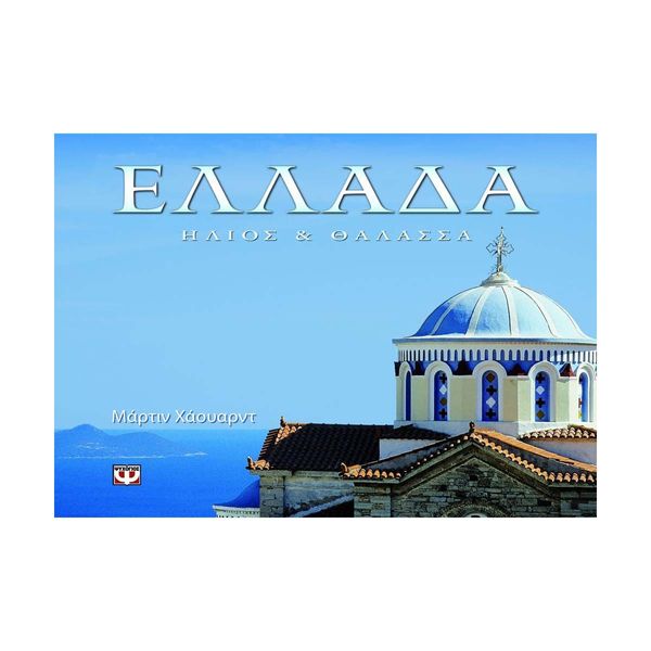 Ελλάδα - Ήλιος και Θάλασσα