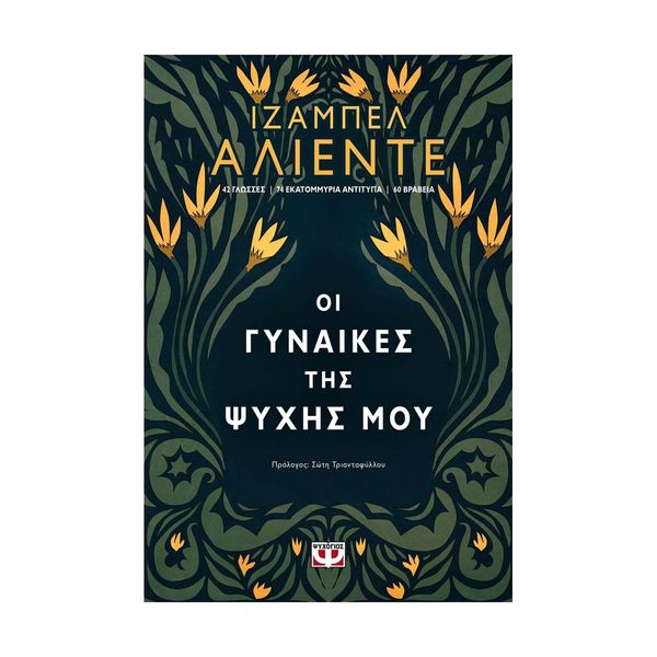 ΟΙ ΓΥΝΑΙΚΕΣ ΤΗΣ ΨΥΧΗΣ ΜΟΥ