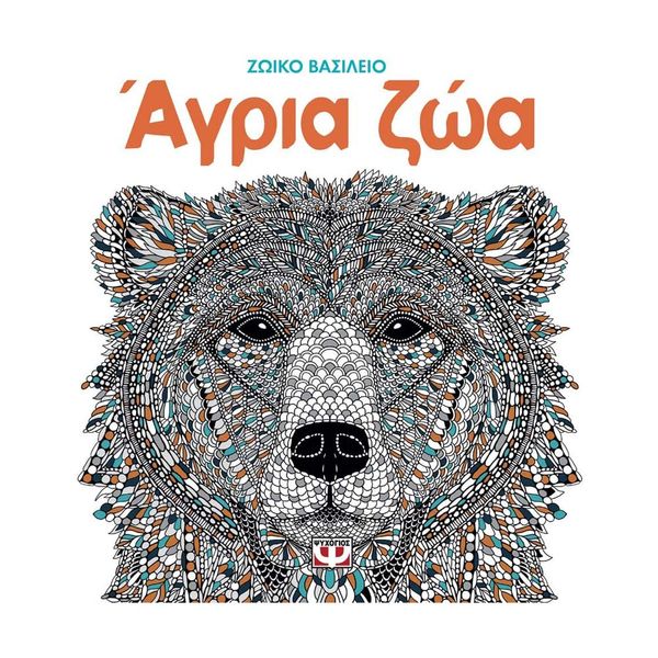 Ζωικό Βασίλειο: Άγρια Ζώα