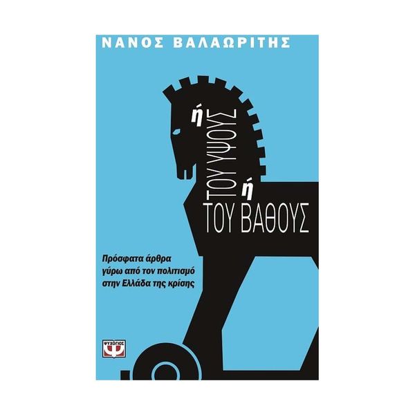 Ή του Ύψους ή του Βάθους