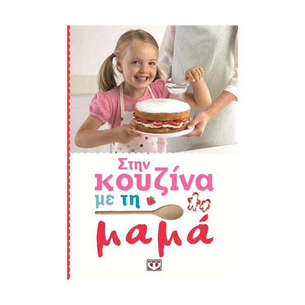 Στην Κουζίνα με την Μαμά