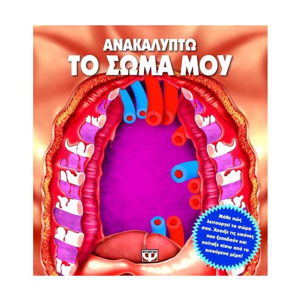 Ανακαλύπτω το Σώμα μου