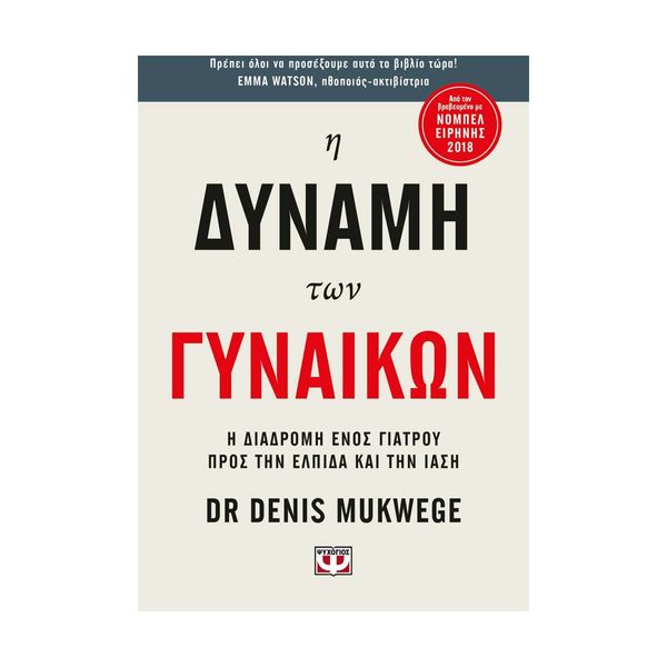 Η Δύναμη των Γυναικών