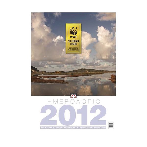 Ημερολόγιο Τοίχου WWF