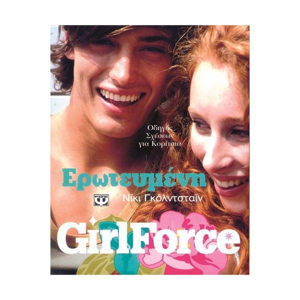 Girlforce - Ερωτευμένη