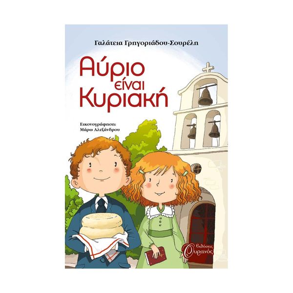 Αύριο είναι Κυριακή