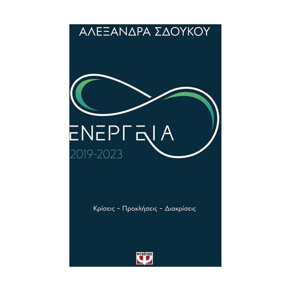 Ενέργεια 2019-2023