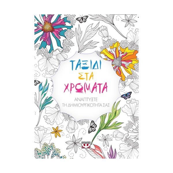 Ταξίδι στα Χρώματα