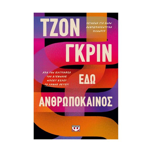 Εδώ Ανθρωπόκαινος