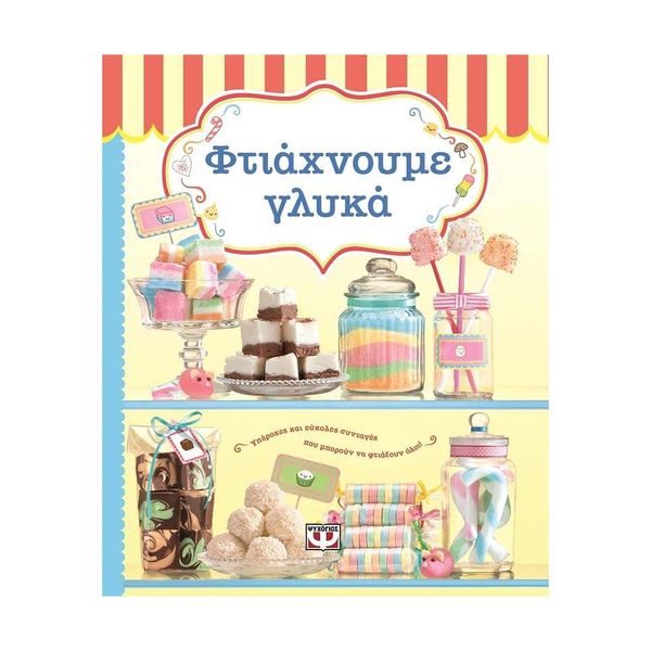 Φτιάχνουμε Γλυκά