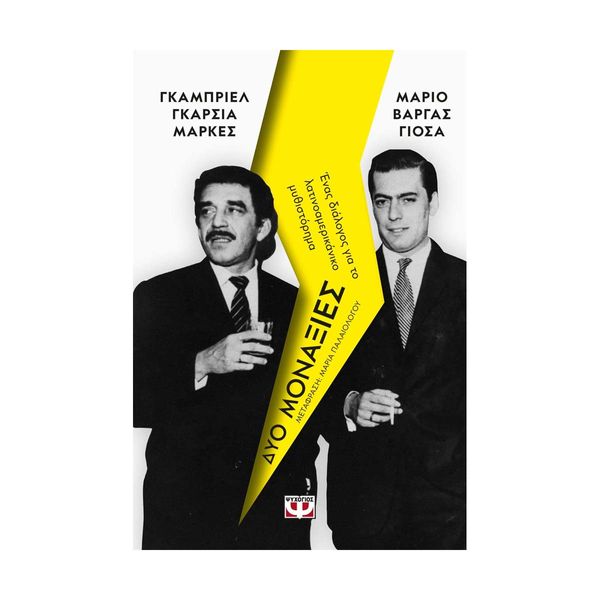 Δύο Μοναξιές