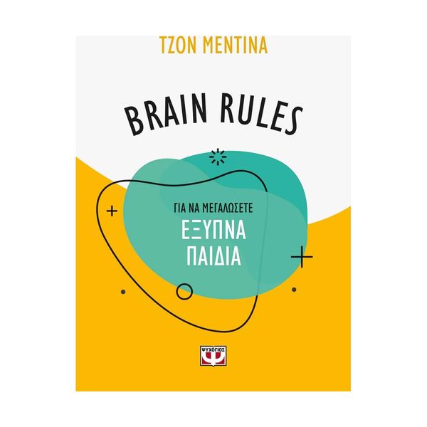 Brain Rules: Για να Μεγαλώσετε Έξυπνα Παιδιά